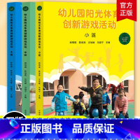 [正版]幼儿园阳光体育创新游戏活动 大中小班全套3册 幼儿园活动方案幼儿园活动游戏指导 幼儿园管理幼儿教育教学用书 幼