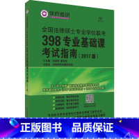 [正版]全国法律硕士专业学位联考398专业基础课考试指南刘学莉 法律硕士生入学考试参考资料考试书籍