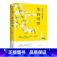 [正版] 我辈岂是蓬蒿人:李白诗传9787511379351 柳夏中国华侨出版社传记 书籍