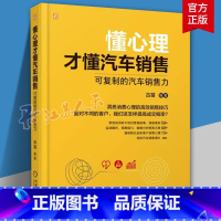 [正版] 懂心理才懂汽车销售:可的汽车销售力 古苗 经营理念 实战技巧 核心诉求 秘籍 客户 卖点话术 策划运营 经济