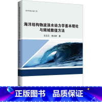 [正版]海洋结构物波浪水动力学基本理论与频域数值方法石玉云 自然科学书籍