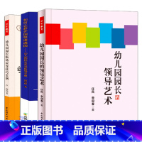 [正版]幼儿园园长管理书籍3册 幼儿园园长艺术+幼儿园园长临场应变技巧50例+如何让新开园快速满园 幼儿园招生活动指导