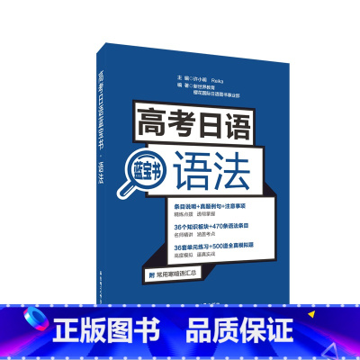 [正版]备考2023高考日语蓝宝书语法许小明高中日语课外复习辅导测试训练模拟练习题高考日语语法高中日语蓝宝书华东理工大