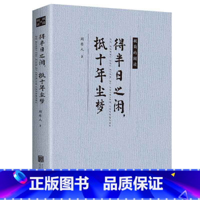 [正版] 得半日之闲,抵十年尘梦 周作人 北京联合出版公司 日记、书信书籍 江苏书