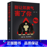 [正版] 别让坏脾气害了你 自控力情绪管理书籍男女人培养好脾气如何控制自己的情绪 好心态自我修养怎样有效管理你的坏脾