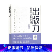 [正版]出版力:精品出版50讲 安徽教育出版社 信息与传播理论 书籍