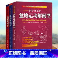 [正版] 盆底运动解剖书女性盆底的解刨学认知与运动康复 运动解剖学1+2 共3本 卡莱-热尔曼 解读女性盆底健康