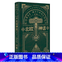 [正版]正邮 北欧神话 矛盾亲译传世经典 来自北欧冰与火神话之地的传说 北欧文学泰斗石琴娥序荐版 精美彩图再现诸神之境