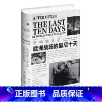 [正版] 希特勒死后:欧洲战场的十天9787556120598 迈克尔·琼斯湖南人民出版社有限责任公司历