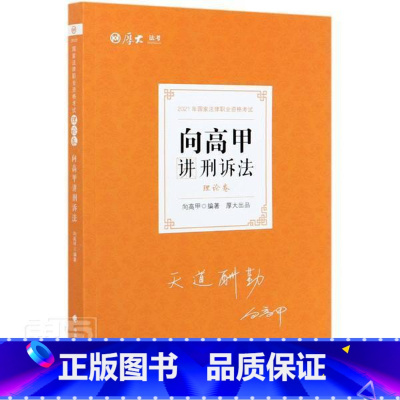 [正版]2022向高甲讲刑诉法理论卷厚大法考2022法律职业资格考试向高甲刑诉法精讲卷讲义另售柏浪涛刑法白斌理论钟秀勇