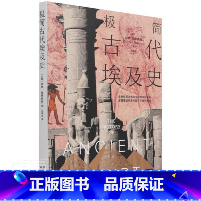 [正版] 极简古代埃及史9787519279059 谢琳&middot;瑞特纳加世界图书出版有限公司历史埃及古代史普通