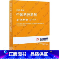 [正版] 2020年版中9787518974962 北京万方数据股份有限公司科学技术文献出版社辞典与工具书科技期刊期刊