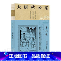 [正版]中秋案(无删减译本)/大唐狄公案高罗佩普通大众侦探小说荷兰现代小说书籍