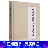 [正版] 中国学位制度实施四十年(精)9787504690579 战军中国科学技术出版社社会科学学位教育制度研究中国普