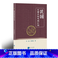 [正版]民国外国出版史料汇编叶新出版专业学生及相关从业人员出版工作史料汇国外社会科学书籍