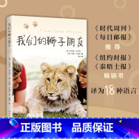 [正版] 我们的狮子朋友 人与动物 成长 自然 纪实小说 友谊 生态保护 动物 少年儿童书籍