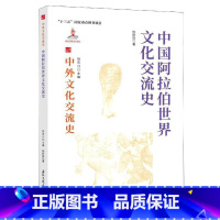 [正版]中国阿拉伯世界文化交流史仲跻昆热爱历史中外关系文化交流文化史中国阿拉文化书籍