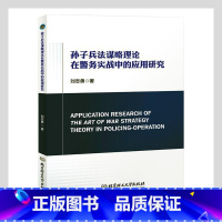 [正版] 孙子兵法谋略理论在警务实战中的应用研究刘志勇 孙子兵法应用警察工作政治书籍9787576303353