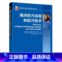 [正版]海洋防污涂层和防污技术克莱尔·哈莉奥 海洋污染污染自然科学书籍