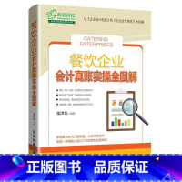 [正版]餐饮企业会计真账实操全图解张洪伟 饮食业会计图解经济书籍