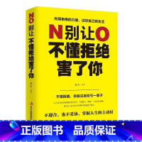 [正版]别让不懂拒绝害了你连山 励志与成功书籍