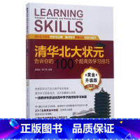 [正版]清华北大状元告诉你的100个超学:黄金升级版:高中卷盛建武 高中生学中小学教辅书籍