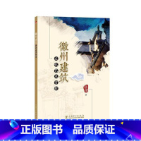 [正版]徽州建筑文化艺术赏析徐俊 古建筑建筑艺术徽州地区建筑书籍