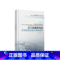 [正版]汶川地震的社会适应及能力再造研究兰竹虹 政治书籍