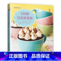 [正版]5分钟马克杯蛋糕珍妮弗·李 蛋糕烘焙菜谱美食书籍