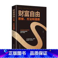 [正版]财富自由:思维、方法和道路连山普通大众 育儿与家教书籍