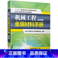 [正版]机械工程金属材料手册:软件版机电工程数字化手册辑委员会 制 机械工程金属材料手册工业技术书籍