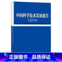 [正版] 中国科学技术发展报告2019 中华人民共和国科学技术部 普通大众科学技术技术发展研究报告中国自然科学