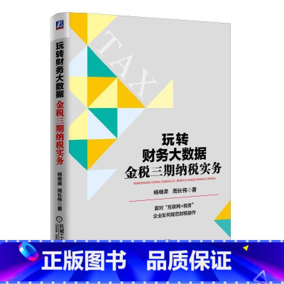 [正版]玩转财务大数据:金税三期纳税实务周长伟 互联网络应用企业管理税收管理中管理书籍