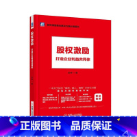 [正版]股权激励:打造企业利益共同体张坤 股权激励研究经济书籍