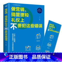 [正版]做营销,搞管理和礼仪上不要犯这些错误羽飞 管理书籍