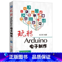 [正版]玩转Arduino电子制作吴汉清 电子产品制作计算机与网络书籍