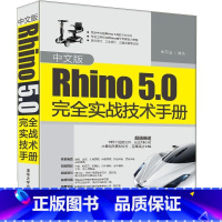 [正版]中文版Rhino 5.0实战技术手册张雨滋 工业产品计算机辅助设计应用软件工业技术书籍