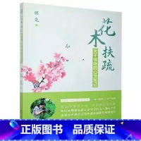 [正版]花木扶疏(关于植物的心灵笔记)张觅普通大众散文集中国当代文学书籍