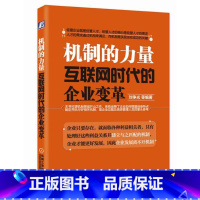 [正版]机制的力量:互联网时代的企业变革刘争光 企业改革研究管理书籍