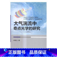 [正版]大气湍流中奇点光学的研究李晋红 大气湍流奇点光学研究自然科学书籍