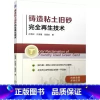 [正版]铸造粘土旧砂再生技术孙清洲 铸造粘土砂废物综合利用工业技术书籍