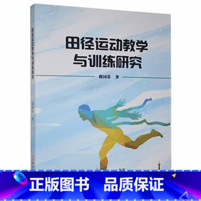 [正版]田径运动教学与训练研究蒋国荣 体育书籍