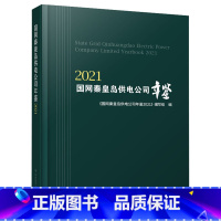 [正版] 国网秦皇岛供电公司年鉴2021 国网秦皇岛供电公司年鉴2021》编写组 供电工业企业秦皇岛书籍 科学技术文献