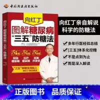 [正版]向红丁图解糖尿病三五防糖法 糖尿病食谱的食谱书吃什么血糖高吃的食品糖尿病饮食糖尿病食物糖尿饼病人食谱书三