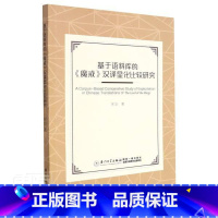 [正版]基于语料库的魔戒汉译显化比较研究宋华本科及以上长篇小说文学翻研究英国现代英文文学书籍