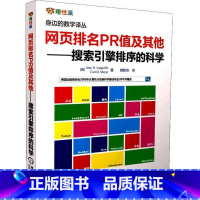 [正版]网页排名PR值及其他:搜索引擎排序的科学 计算机与网络书籍