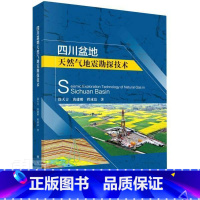 [正版]四川盆地天然气地震勘探技术徐天吉本科及以上四川盆地油气勘探地震勘探自然科学书籍