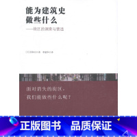 [正版]能为建筑史做些什么:街区的调查与营造西和夫 建筑史日本建筑书籍