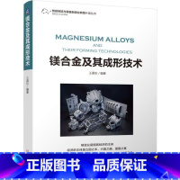 [正版]镁合金及其成形技术渠东 镁合金成型工业技术书籍