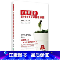 [正版]企业所得税新申报表填报攻略和案例解析郝龙航 经济书籍